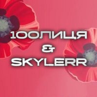 Промо Вечорниці (Добрий день everybody) - 100лиця & SKYLERR (офіційний відеокліп та текст композиції)