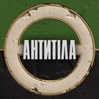 Промо Фортеця Бахмут - Антитіла (офіційний відеокліп та текст композиції)