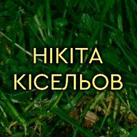 Промо Чорні брови - Нікіта Кісельов (офіційний відеокліп та текст пісні)