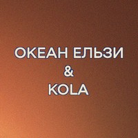 Промо Коли ми двоє - Океан Ельзи & KOLA (офіційний відеокліп та текст пісні)