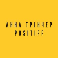 Промо Який ти козак - Анна Трінчер & POSITIFF (відео та текст пісні)