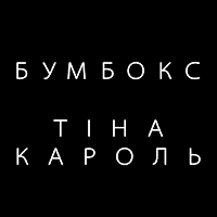 Промо Безодня - Бумбокс і Тіна Кароль (офіційне відео та текст пісні)