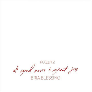 Промо альбом Chapter 2: Of Good News & Great Joy