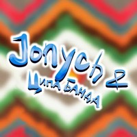 Промо П'ятниця - Jonych & Ципа Банда (офіційний відеокліп та текс пісні)