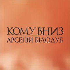 Промо Повстанець - КОМУ ВНИЗ та Арсеній Білодуб (музичне відео та текст композиції)