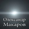 Промо Ворони - Олександр Макаров