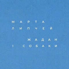 Промо Народжена в серпні - Марта Липчей, Жадан і собаки (лірик відео та текст пісні)