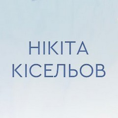 Промо Полюси - Нікіта Кісельов (офіційне музичне відео та текст пісні)