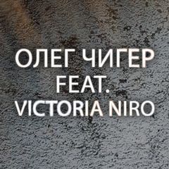 Промо Ніч накриє небо - Олег Чигер та Victoria Niro (офіційне аудіо та текст пісні)