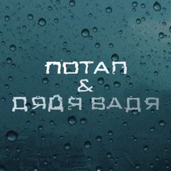 Промо Дощ - Потап & Дядя Вадя (лірик відео та текст пісні)