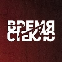 Промо Дим - Время и Стекло (офіційний відеокліп та текст пісні)